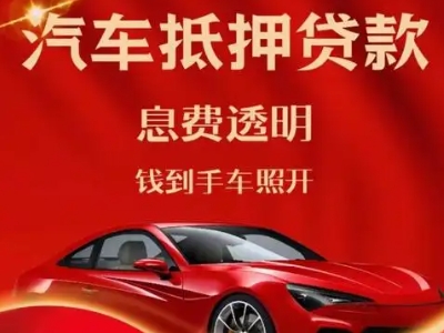 蓬江良好口碑的汽车抵押贷款公司推荐