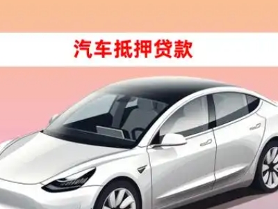 办理蓬江车辆抵押贷款需要什么条件，优势以及结清手续?