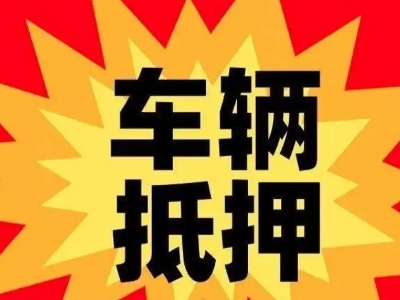 蓬江汽车抵押贷款利息一般是多少？