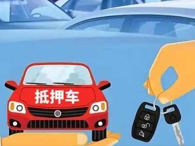 蓬江不押车贷款怎么贷?蓬江不押车哪里可以办理?